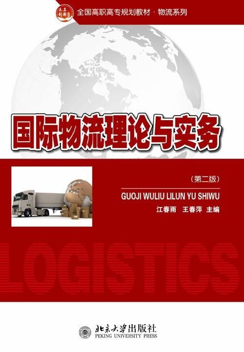 國際物流理論與實務(wù)探析 核心框架、發(fā)展動態(tài)與實踐要義